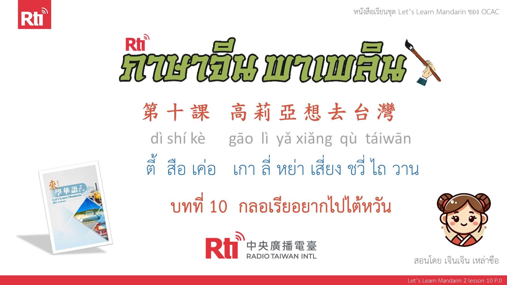 華語泰好學 let's learn Mandarin L10 P.0