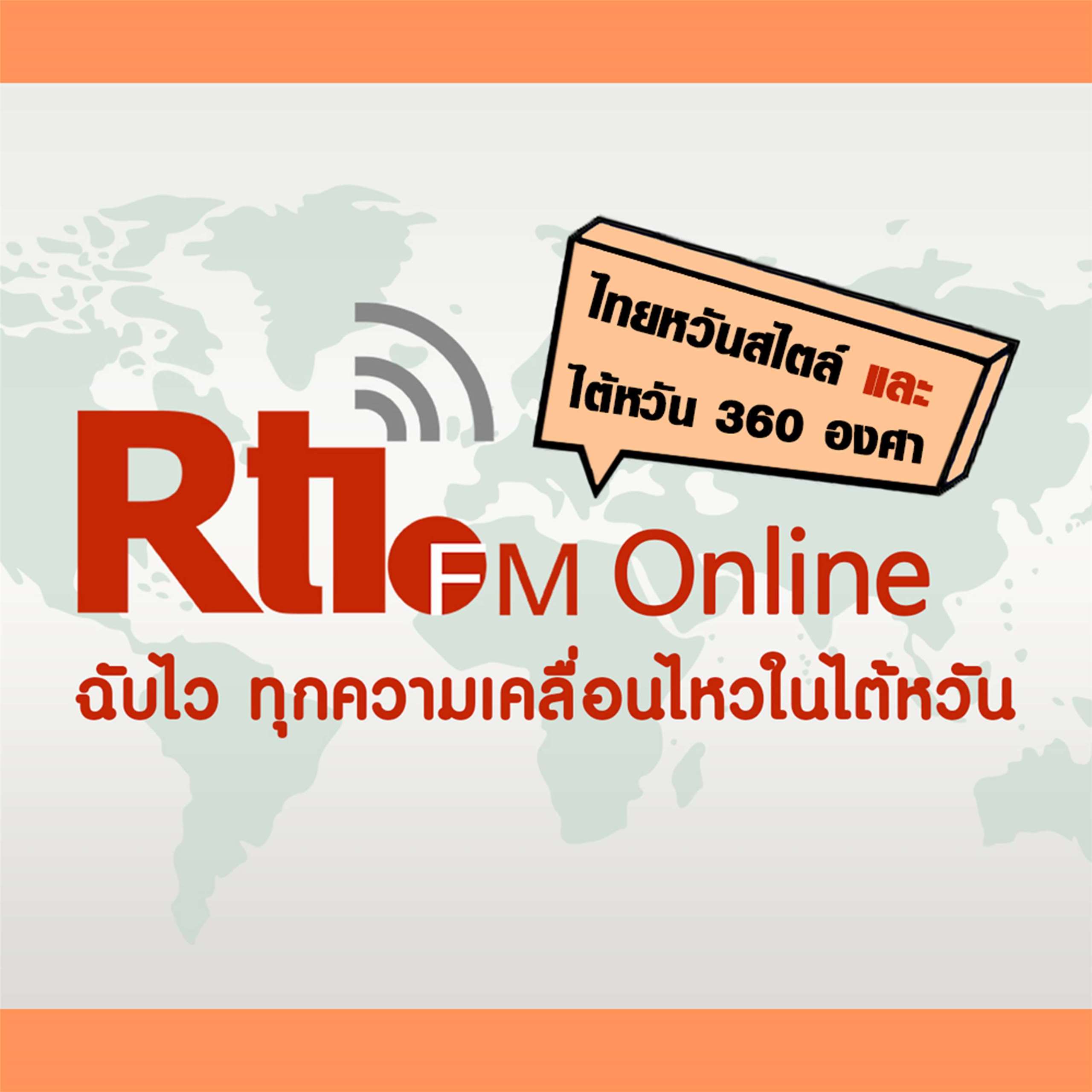 ไทยหวันสไตล์ x ไต้หวัน 360 องศา (泰語節目封面）