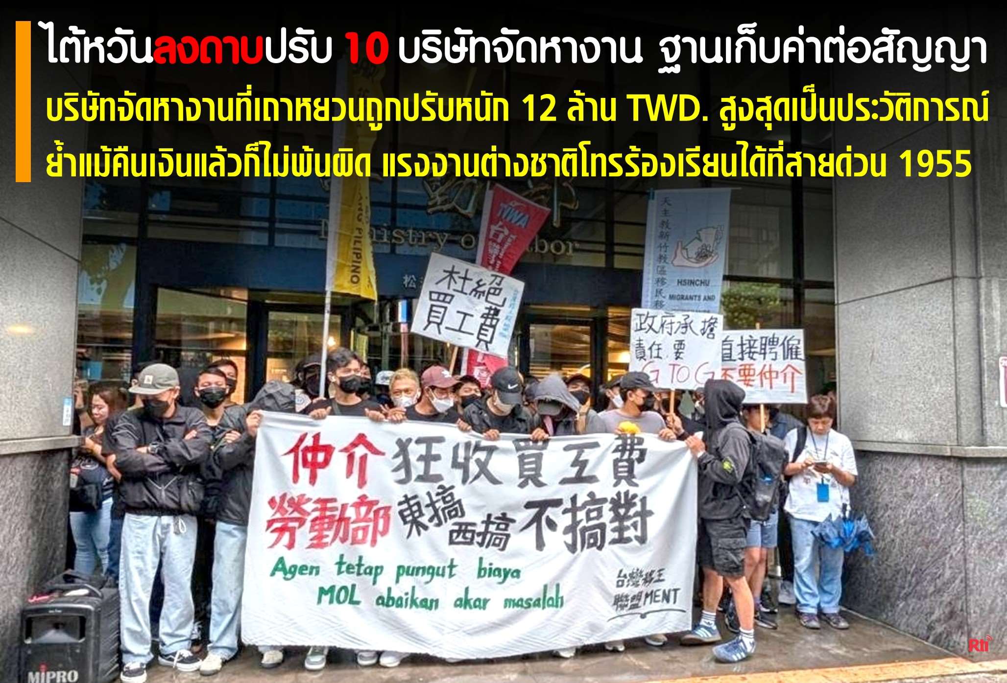 กระทรวงแรงงานลงโทษปรับ บจง. 12 ล้าน ฐานเก็บค่าต่อสัญญาจากแรงงานต่างชาติ โดนแล้ว 10 ราย ย้ำ แม้คืนเงินแล้วก็ไม่พ้นผิด 