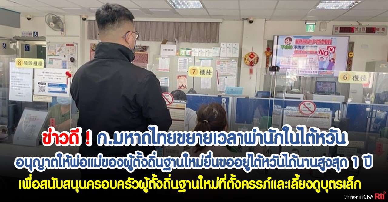 ก.มหาดไทยขยายเวลาพำนักในไต้หวันพ่อแม่ผู้ตั้งถิ่นฐานใหม่สูงสุด 1 ปี (ภาพจาก CNA) 