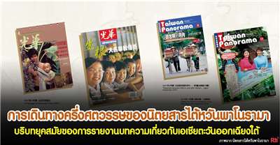 การเดินทางครึ่งศตวรรษของนิตยสารไต้หวันพาโนรามา บริบทยุคสมัยของการรายงานบทความเกี่ยวกับเอเชียตะวันออกเฉียงใต้ (ภาพจาก นิตยสารไต้หวันพาโนรามา)