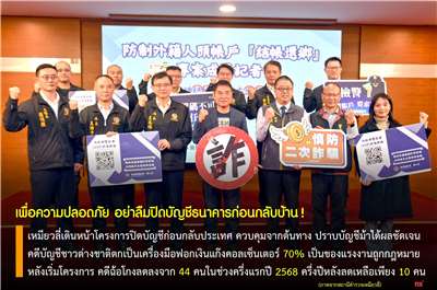 เหมียวลี่เดินหน้าโครงการปิดบัญชีก่อนกลับประเทศ ควบคุมบัญชีแรงงานต่างชาติจากต้นทาง ปราบปรามบัญชีม้าได้ผลชัดเจน