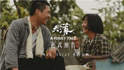A Foggy Tale ภาพยนตร์ดราม่าอิงประวัติศาสตร์ของไต้หวัน ถ่ายทอดภาพลักษณ์ชีวิตความเป็นอยู่ สภาพสังคม และบรรยากาศของผู้คนในยุคนั้นออกมาอย่างเข้มข้น