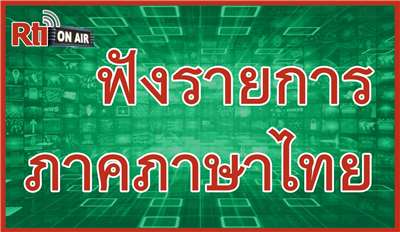 ฟังรายการภาคภาษาไทย Rti (泰語節目）