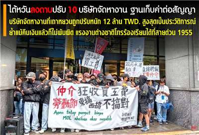 กระทรวงแรงงานลงโทษปรับ บจง. 12 ล้าน ฐานเก็บค่าต่อสัญญาจากแรงงานต่างชาติ โดนแล้ว 10 ราย ย้ำ แม้คืนเงินแล้วก็ไม่พ้นผิด
