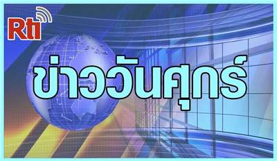 ข่าวประจำวันศุกร์ （泰語新聞-週五）