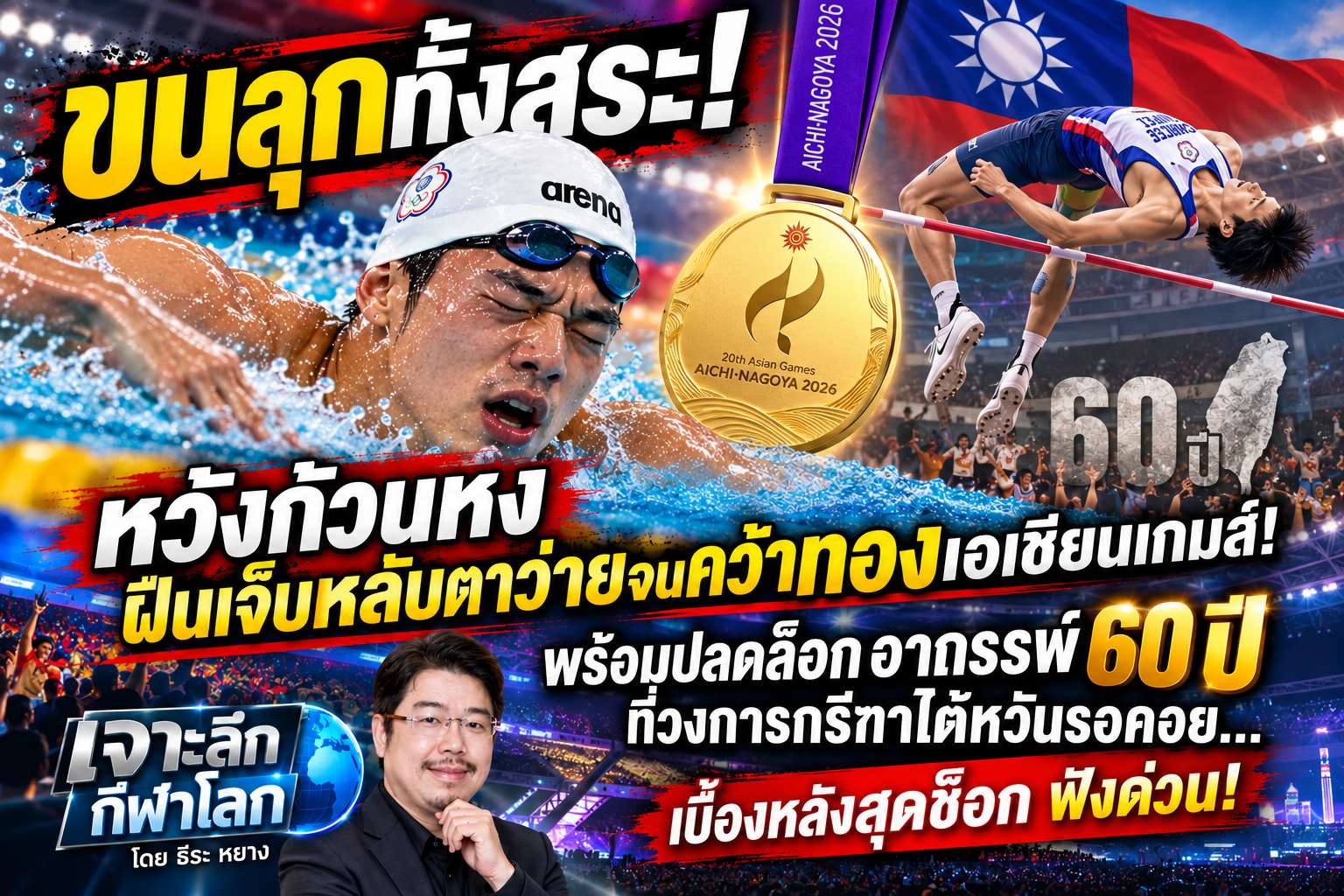 🏊‍♂️ หลับตาว่ายยังได้ทอง… ส่วนเราลืมตาทำงานยังเกือบไม่รอด! 😂🥇กระโดดสูงรอมา 60 ปี แต่ความดันคนดูลอยสูงไปก่อนแล้ว! 🤣สัปดาห์นี้ 《เจาะลึกกีฬาโลก》โดย ธีระ หยาง — เรื่องจริงยิ่งกว่าบทหนัง! 🔥 (ภาพจาก AI)