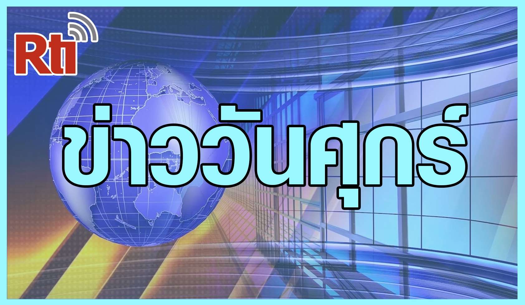 ข่าวประจำวันศุกร์ （泰語新聞-週五）