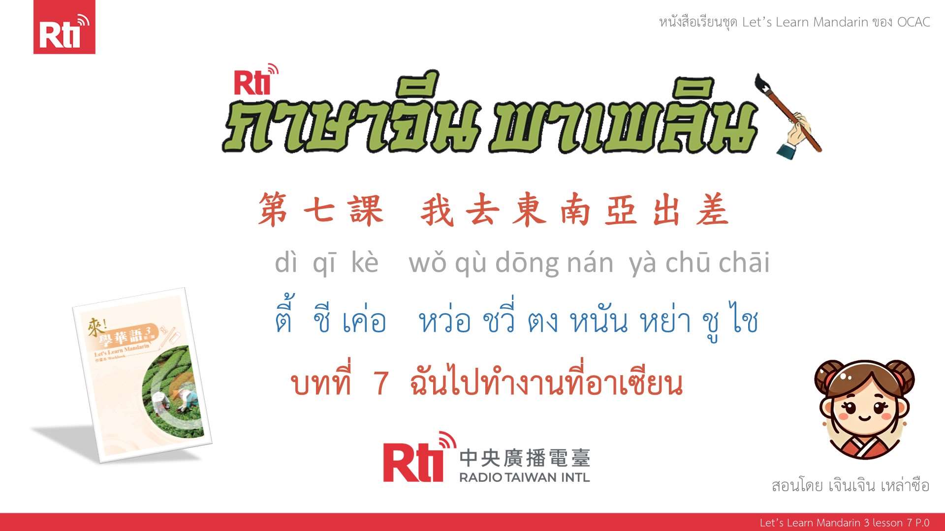 華語泰好學 Let’s Learn Mandarin 3 L7 P.0