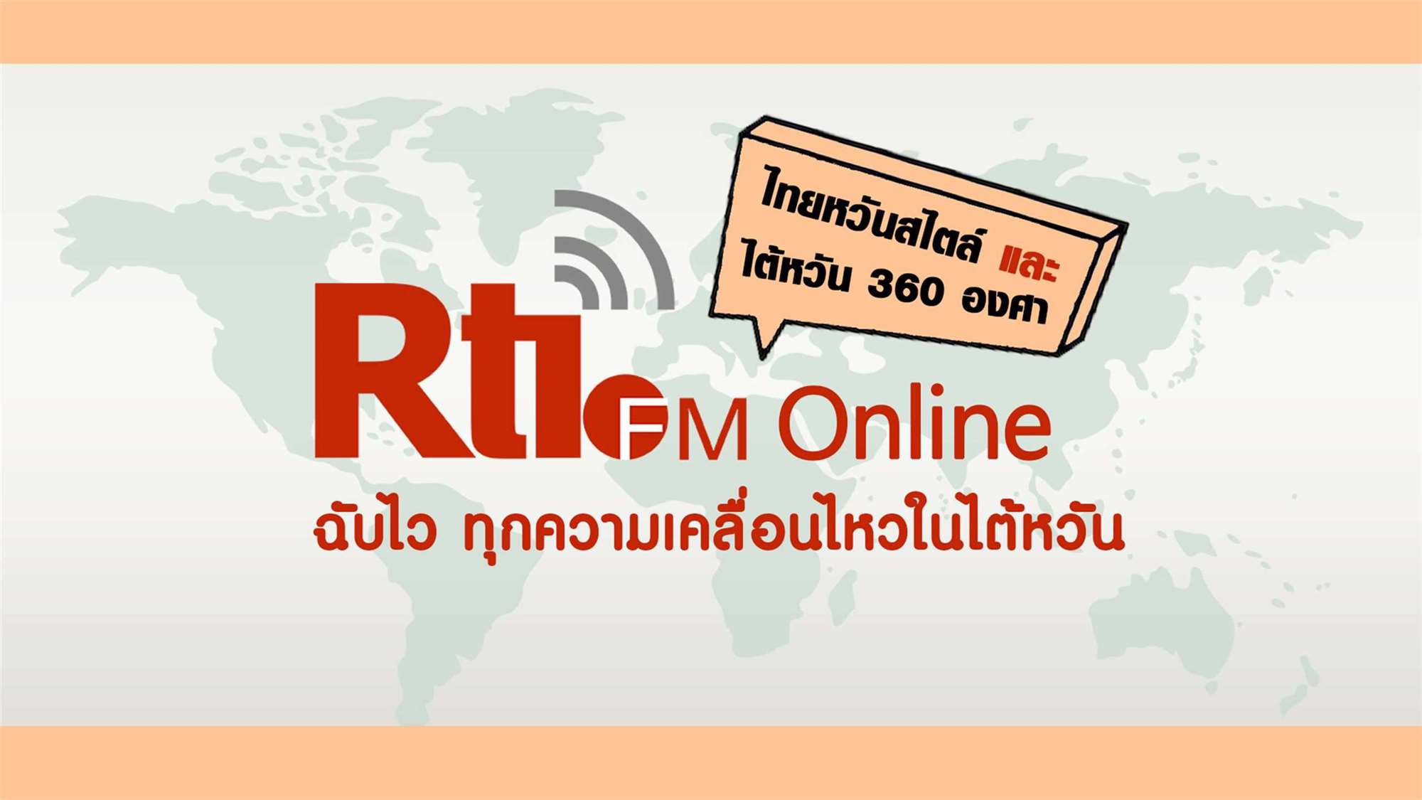 ไทยหวันสไตล์ x ไต้หวัน 360 องศา (泰語FM週五）