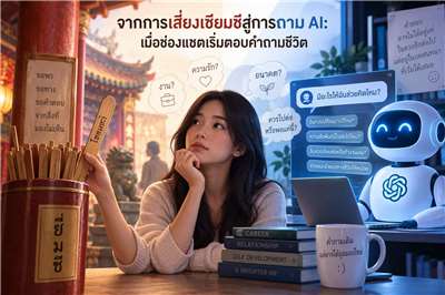 จากการเสี่ยงเซียมซีสู่การถาม AI: เมื่อช่องแชตเริ่มตอบคำถามชีวิต เราต้องการเพียงคำตอบหรือคุณค่าอะไร? Photo: AI