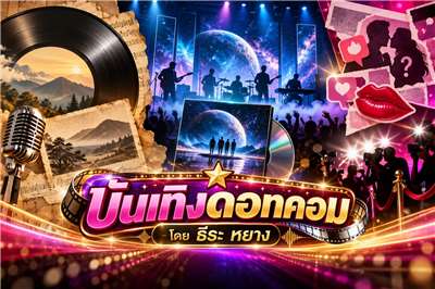 เพลงเก่ามีตำนาน เพลงใหม่มีอะไรให้ว้าว ส่วนข่าวเมาท์มีอะไรให้เผือก!? 🍿🔥⛰️ ย้อนรอยเพลงอมตะ เกาซานชิง (高山青) กับเบื้องหลังสุดพีคที่หลายคนอาจไม่เคยรู้! 🚀 พุ่งทะยานสู่จักรวาลดนตรีกับอัลบั้มใหม่ของ Cosmos People (宇宙人) ก่อนปิดท้ายด้วยข่าวกอสซิปวงการบันเทิงที่แซ่บจนไมค์แทบไหม้! 🎤💥(ภาพจาก AI)