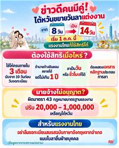 ไต้หวันขยายวันลาแต่งงานเป็น 14 วัน มีผล 1 ต.ค. นี้ แรงงานไทยก็ใช้สิทธิได้