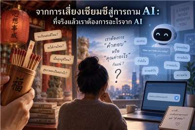 จากการเสี่ยงเซียมซีสู่การถาม AI: เมื่อช่องแชตเริ่มตอบคำถามชีวิต เราต้องการเพียงคำตอบหรือคุณค่าอะไร? Photo: AI