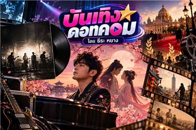 สัปดาห์นี้ Bestards แบกความเป็นไอดอล, เจย์ โชว์ พาย้อนรักผ่านเครื่องลายคราม 💕 ส่วนหนังไต้หวันก็ไม่ยอมน้อยหน้า บุกยุโรปไปเรียบร้อย! 🇹🇼✨