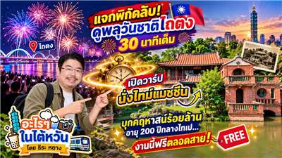 🎆 พลุวันชาติที่ไถตงยิงตั้ง 30 นาที…คอแทบเคล็ดแต่คุ้ม! 😂 ต่อด้วยนั่งไทม์แมชชีนย้อนเวลา 200 ปี ⏰ บุกคฤหาสน์ร้อยล้านกลางไทเป💸 ที่พีคที่สุดคือ…เที่ยวทั้งหมดนี้ฟรี! ธีระเลยยิ้มกว้าง เพราะกระเป๋าสตางค์ไม่ต้องเข้า ICU 🤣🤣 (ภาพจาก AI)