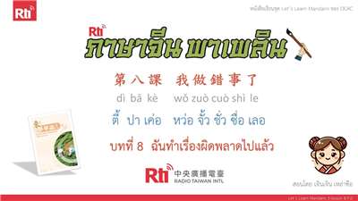 華語泰好學 Let’s Learn Mandarin 3 L8 P.0