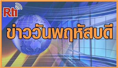 ข่าวประจำวันพฤหัสบดี（泰語新聞-週四）