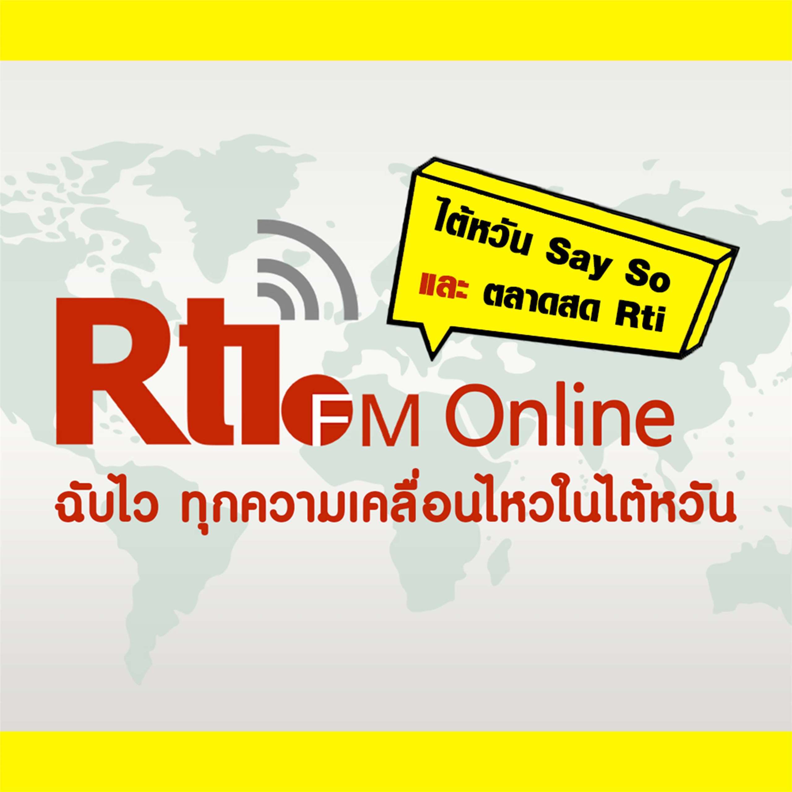 ไต้หวัน Say So x ตลาดสด Rti (泰語節目封面）