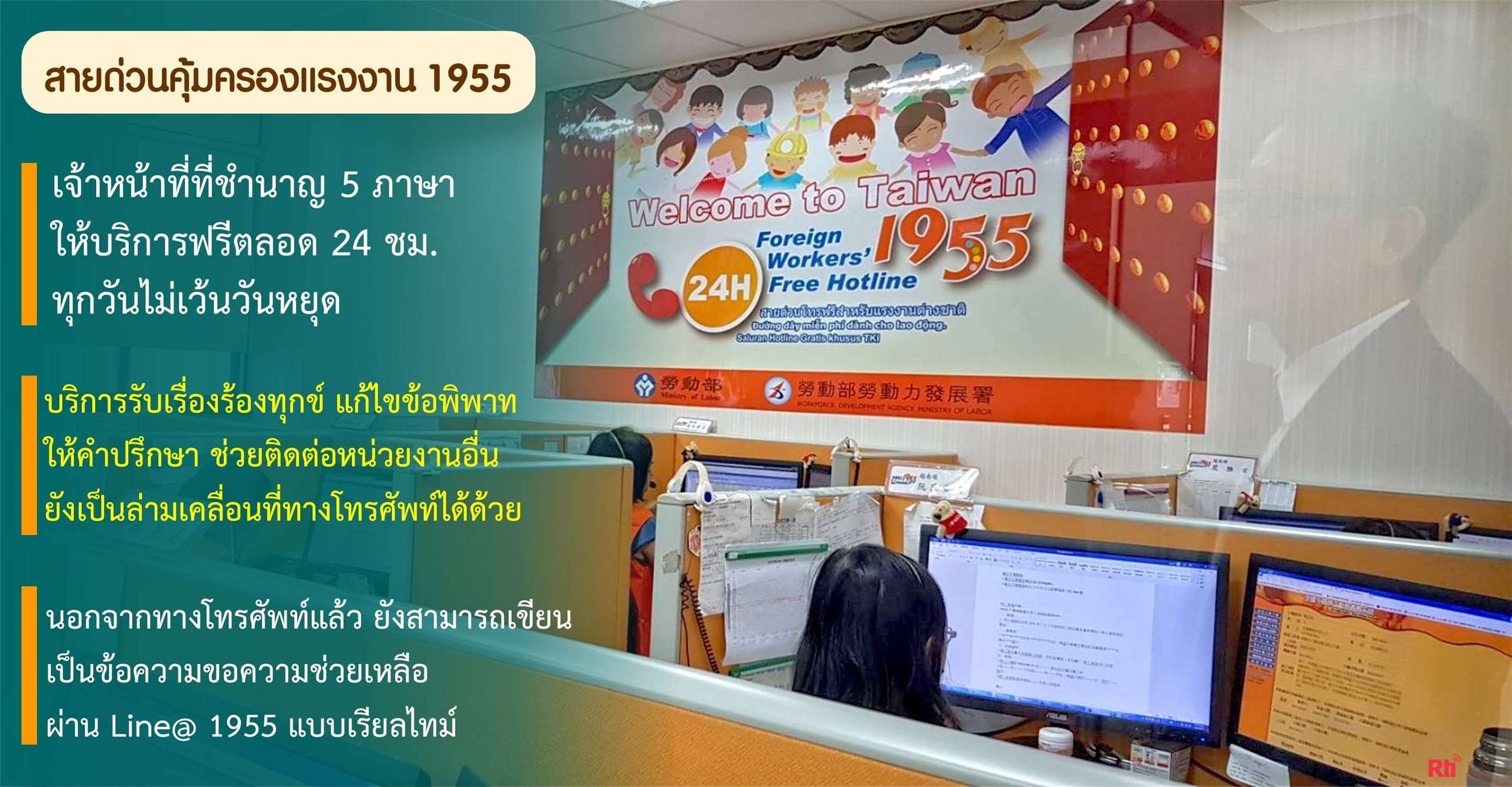 ขุนพลแรงงานไทย ปี 68 สายด่วน 1955 ให้บริการร้องทุกข์กว่า 1.9 แสนสาย ช่วยทวงคืนค่าจ้างค้างจ่ายกว่า 3,000 ราย