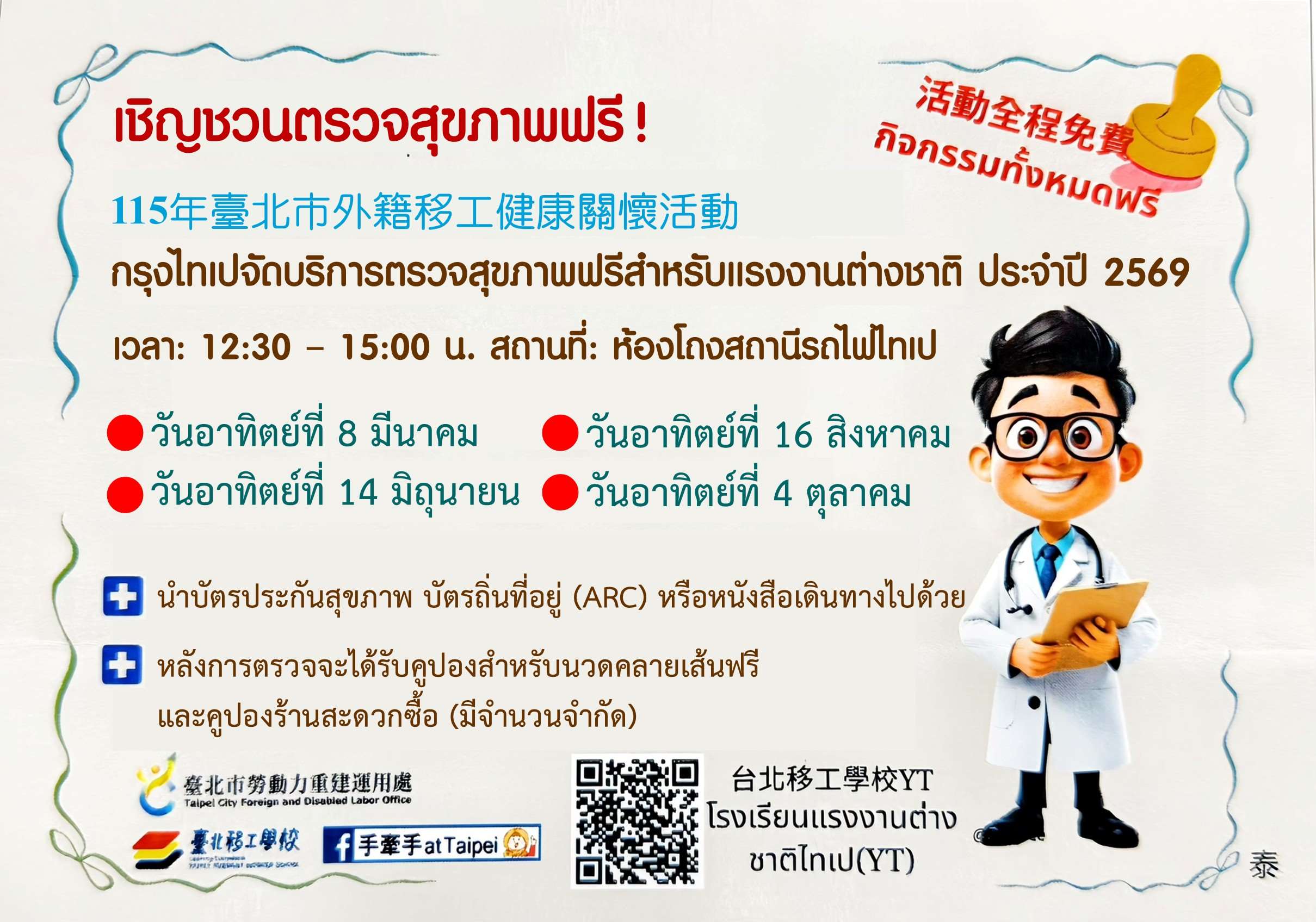 ไขปัญหาแรงงาน กองแรงงานกรุงไทเป เชิญชวนตรวจสุขภาพฟรีที่สถานีรถไฟไทเป