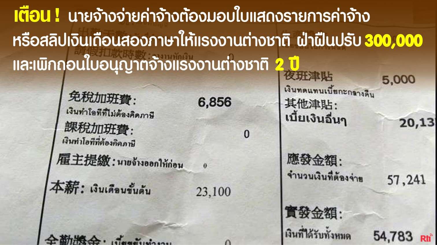 ไขปัญหาแรงงาน นายจ้างจ่ายค่าจ้างต้องมอบใบแสดงรายการค่าจ้างหรือสลิปเงินเดือนสองภาษาให้แรงงานต่างชาติ