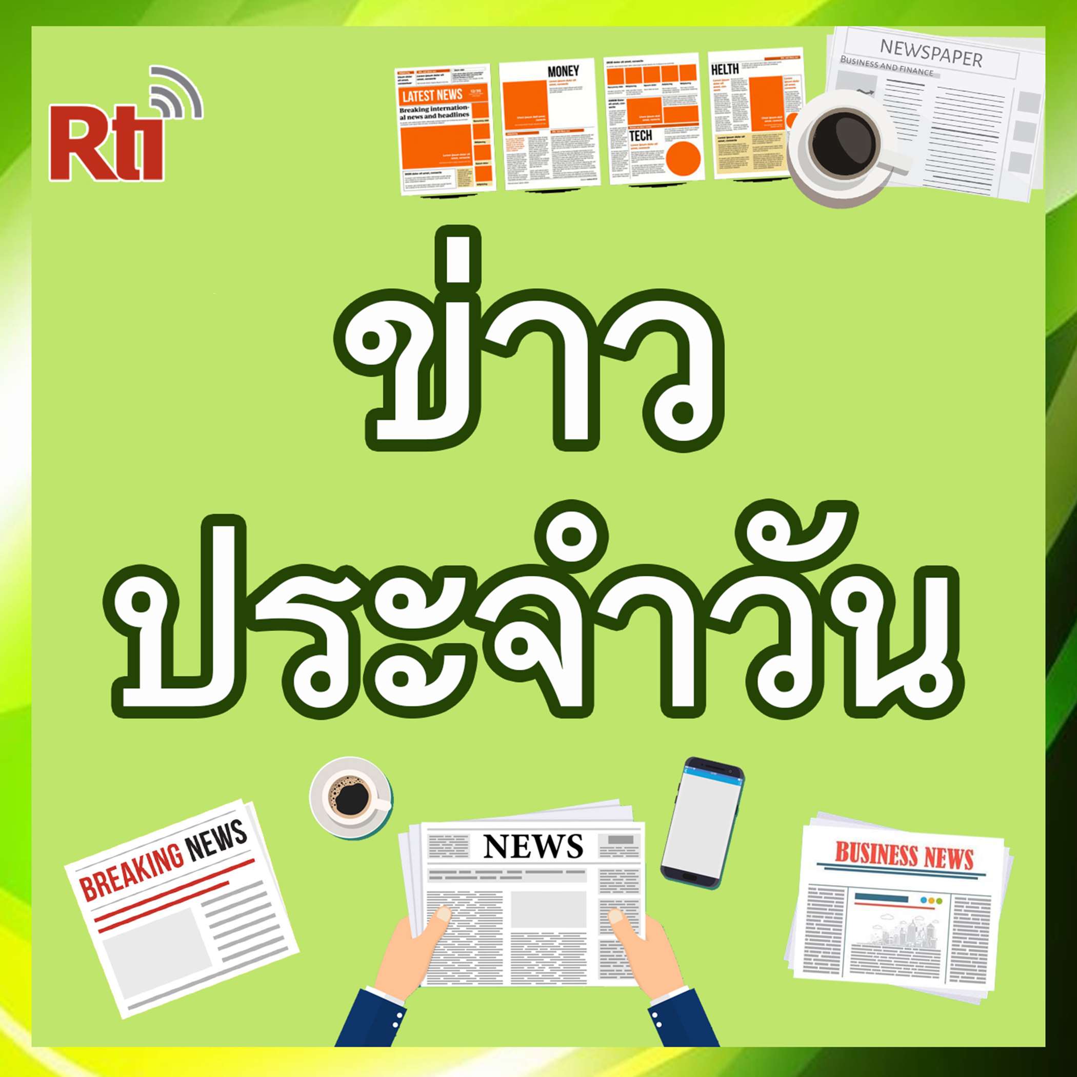 ข่าวประจำวัน (泰語-每日新聞)