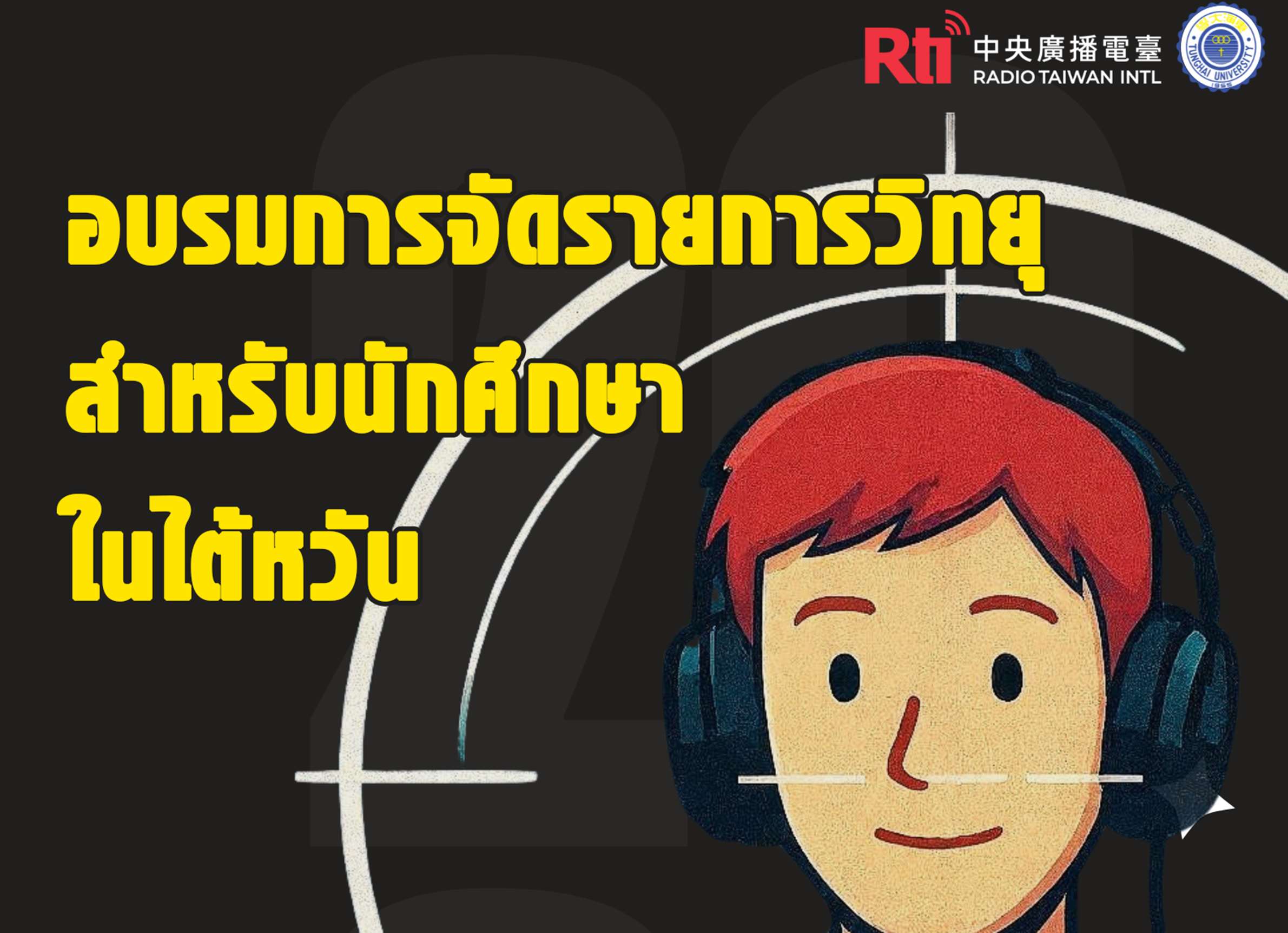 Rti ผลักดันโครงการ “Young Voice 100” เปิดแคมป์ฝึกอบรมเยาวชนคนรุ่นใหม่ภายใต้หัวข้อ “Your Voice. Your Future. Your Podcast”
