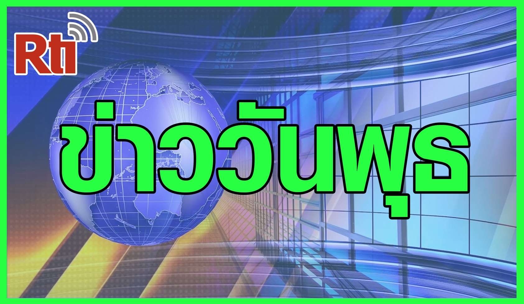 ข่าววันพุธ (泰語新聞-週三）