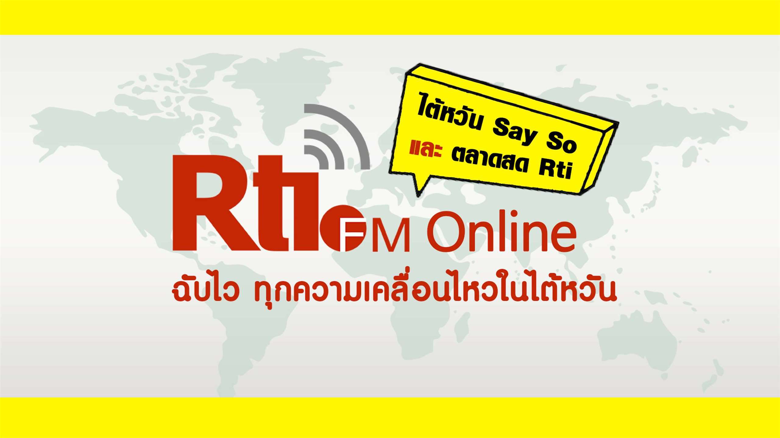 ไต้หวัน Say So x ตลาด Rti (泰語FM週一）