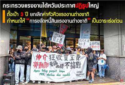 กระทรวงแรงงานไต้หวันประกาศปฏิรูปใหญ่ ตั้งเป้า 3 ปี ยกเลิกค่าหัวคิวแรงงานต่างชาติ