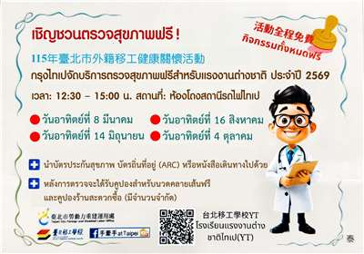 ไขปัญหาแรงงาน กองแรงงานกรุงไทเป เชิญชวนตรวจสุขภาพฟรีที่สถานีรถไฟไทเป