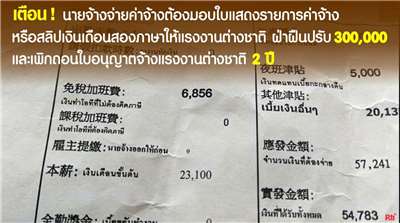 ไขปัญหาแรงงาน นายจ้างจ่ายค่าจ้างต้องมอบใบแสดงรายการค่าจ้างหรือสลิปเงินเดือนสองภาษาให้แรงงานต่างชาติ