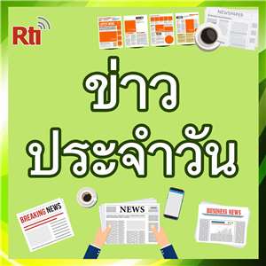 ข่าวประจำวัน (泰語-每日新聞)