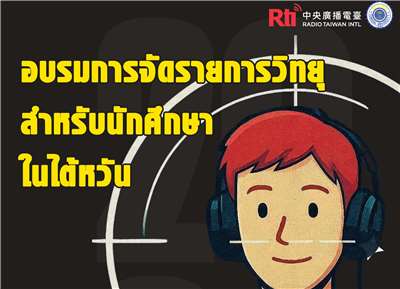 Rti ผลักดันโครงการ “Young Voice 100” เปิดแคมป์ฝึกอบรมเยาวชนคนรุ่นใหม่ภายใต้หัวข้อ “Your Voice. Your Future. Your Podcast”