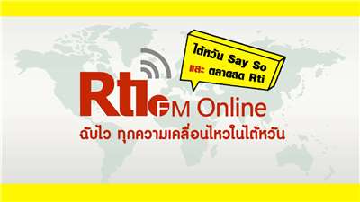 ไต้หวัน Say So x ตลาด Rti (泰語FM週一）