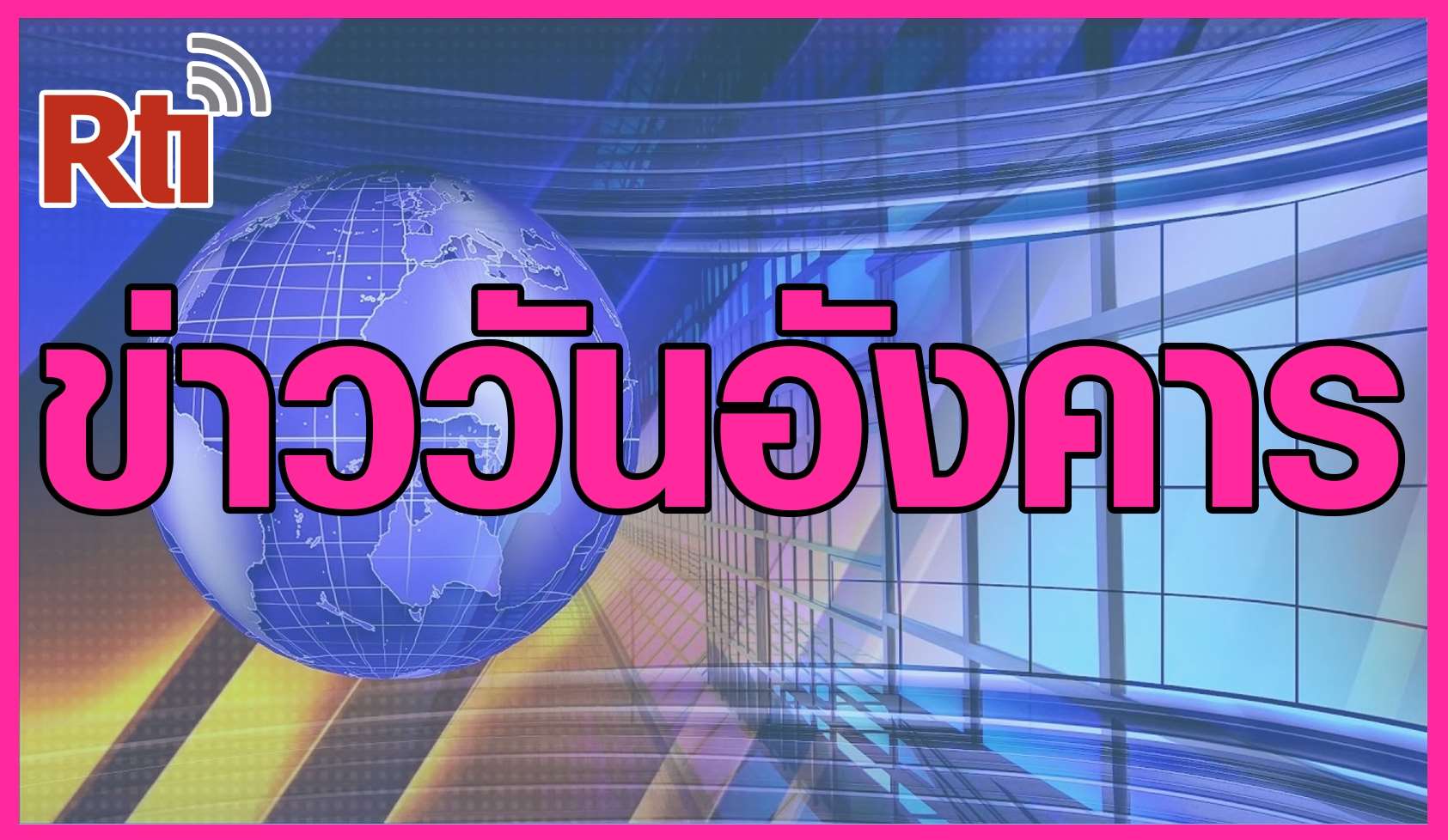 ข่าวประจำวันอังคาร（泰語新聞-週二）