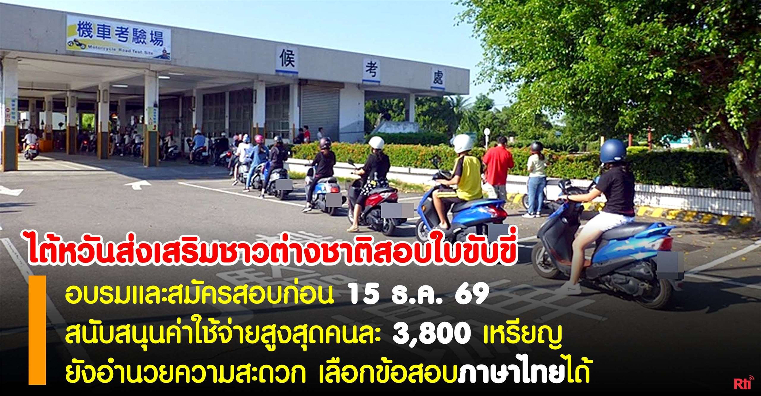 ไต้หวันอุดหนุนค่าอบรมและสอบใบขับขี่ หวังลดอุบัติเหตุบนท้องถนน 