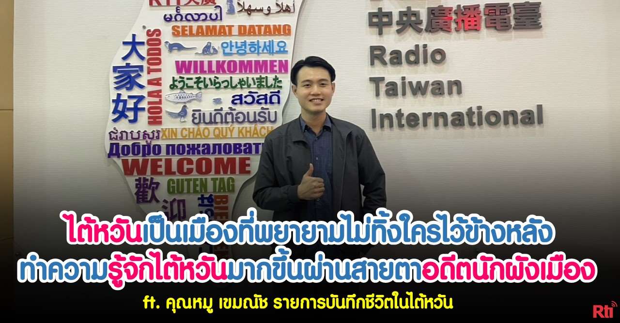 ไต้หวันเป็นเมืองที่พยายามไม่ทิ้งใครไว้ข้างหลัง ทำความรู้จักไต้หวันมากขึ้นผ่านสายตาอดีตนักผังเมือง