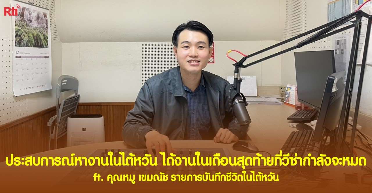 ประสบการณ์หางานในไต้หวัน ได้งานในเดือนสุดท้ายที่วีซ่ากำลังจะหมด