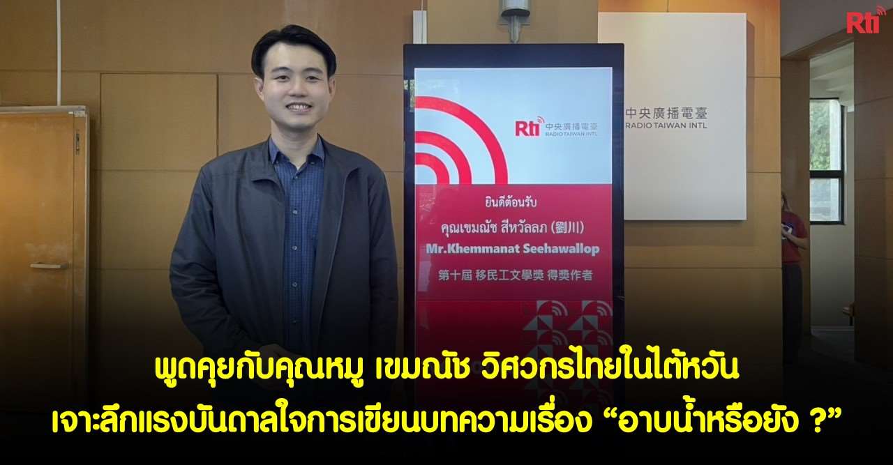  พูดคุยกับคุณหมู เขมณัช วิศวกรไทยในไต้หวัน เจาะลึกแรงบันดาลใจการเขียนบทความเรื่อง “อาบน้ำหรือยัง ”