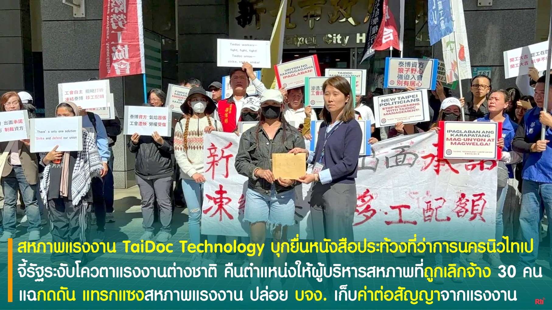 สหภาพแรงงาน TaiDoc Technology บุกยื่นหนังสือประท้วงที่ว่าการนิวไทเป จี้รัฐสั่งระงับโควตาแรงงานต่างชาติ