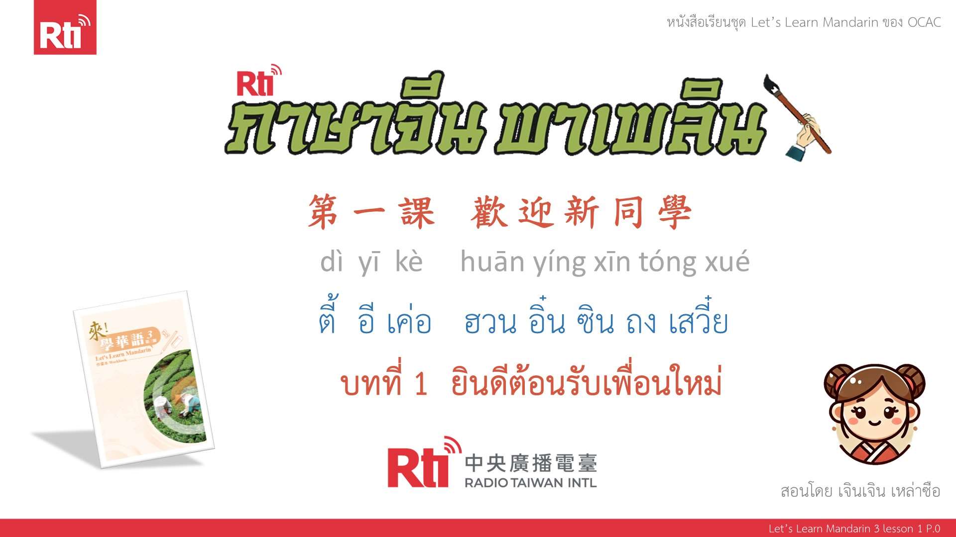 華語泰好學 let's learn Mandarin 3 L1 P.0 