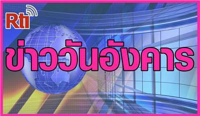 ข่าวประจำวันอังคาร（泰語新聞-週二）