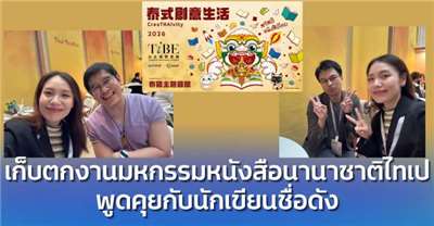 เด็กแดนชาไข่มุก - เก็บตกงาน TiBE 2026 พูดคุยกับนักเขียน