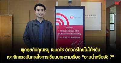  พูดคุยกับคุณหมู เขมณัช วิศวกรไทยในไต้หวัน เจาะลึกแรงบันดาลใจการเขียนบทความเรื่อง “อาบน้ำหรือยัง ”