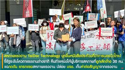 สหภาพแรงงาน TaiDoc Technology บุกยื่นหนังสือประท้วงที่ว่าการนิวไทเป จี้รัฐสั่งระงับโควตาแรงงานต่างชาติ