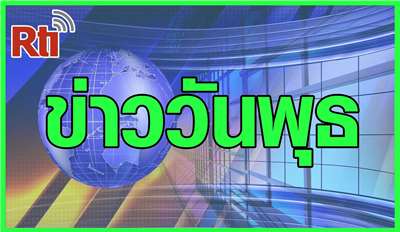 ข่าววันพุธ (泰語新聞-週三）