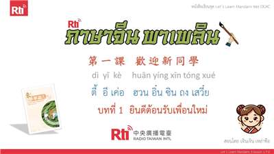 華語泰好學 let's learn Mandarin 3 L1 P.0 