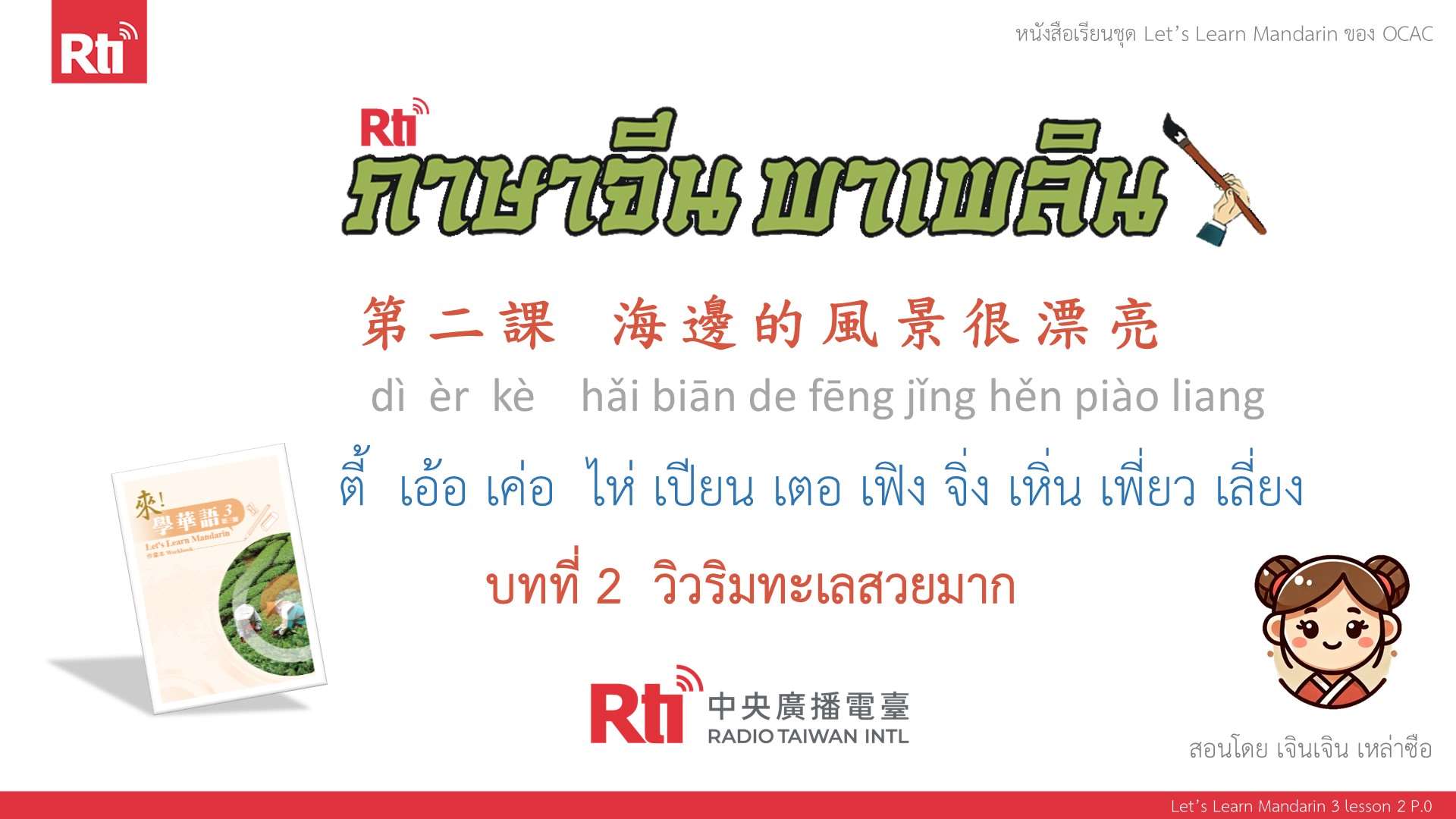 華語泰好學 let's learn Mandarin 3 L2 P.0 